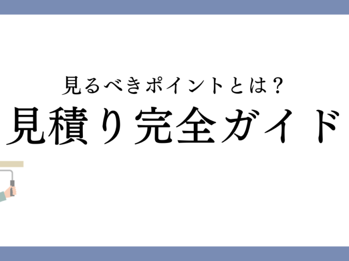 津島市の外壁塗装見積り完全ガイド｜見るべきポイントとは？