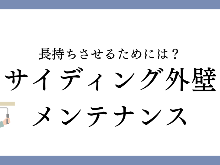 津島市のサイディング外壁メンテナンス｜長持ちさせるために必要なこととは？