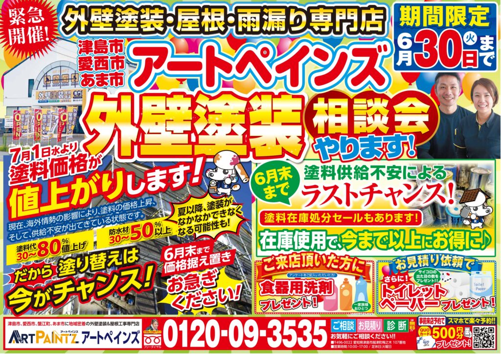 アートペインズ　外壁塗装　相談会　中川区　愛西市　津島市　あま市　屋根塗装