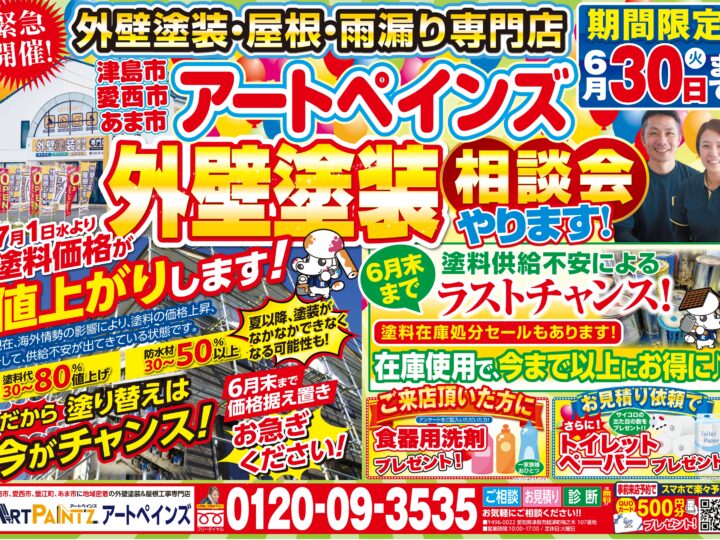 アートペインズ　外壁塗装　相談会　中川区　愛西市　津島市　あま市　屋根塗装