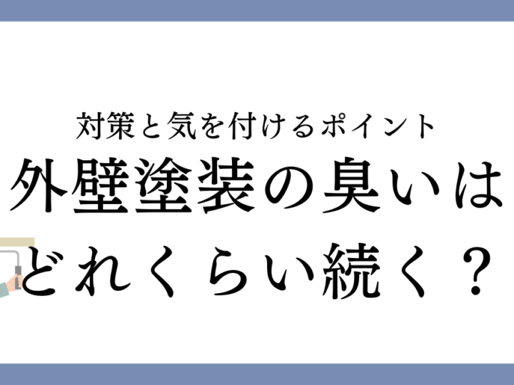 津島市で外壁塗装の臭いはどれくらい続く？工事中の対策と気を付けるポイントを解説