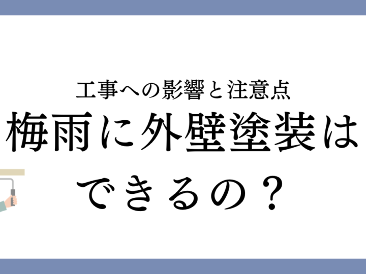 津島市で梅雨時期に外壁塗装はできる？工事への影響と注意点を解説
