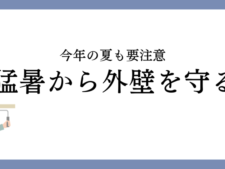 津島市の夏は要注意！猛暑による外壁の劣化とメンテナンス方法を解説