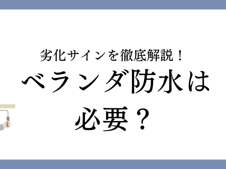 津島市でベランダ・バルコニー防水は必要？劣化サインとメンテナンス方法を徹底解説！
