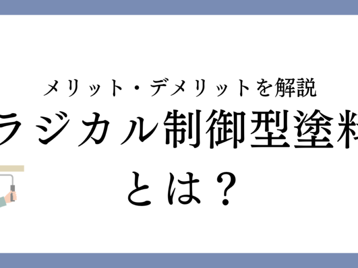 津島市でラジカル制御型塗料とは？メリット・デメリットやシリコン塗料との違いを解説