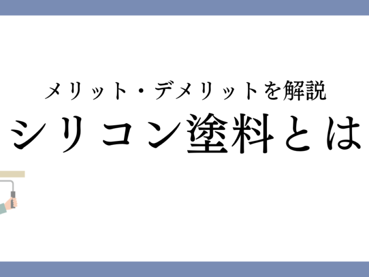 シリコン塗料のメリット・デメリットとは？津島市で後悔しない塗料選び