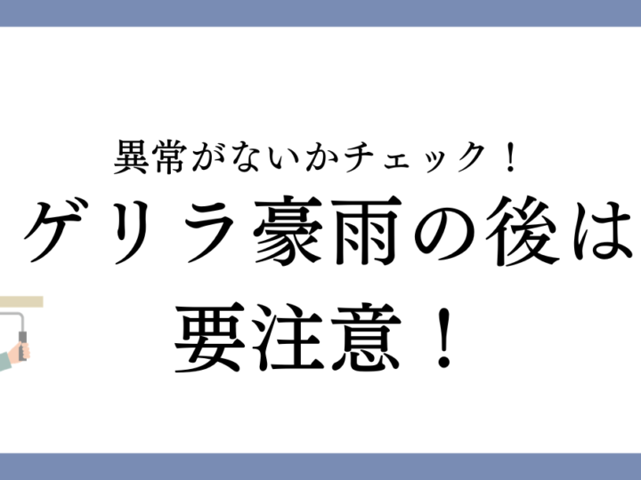 ゲリラ豪雨の後は要注意！外壁や屋根に異常がないかチェックしましょう！
