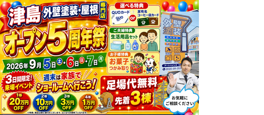 津島市の外壁塗装専門店アートペインズ。オープン5周年イベントを開催