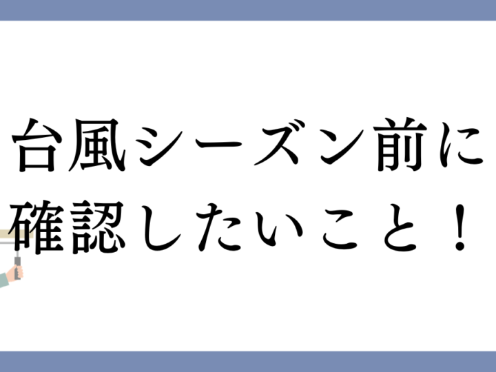 台風シーズン前に確認したい！津島市の外壁・屋根のチェックポイント