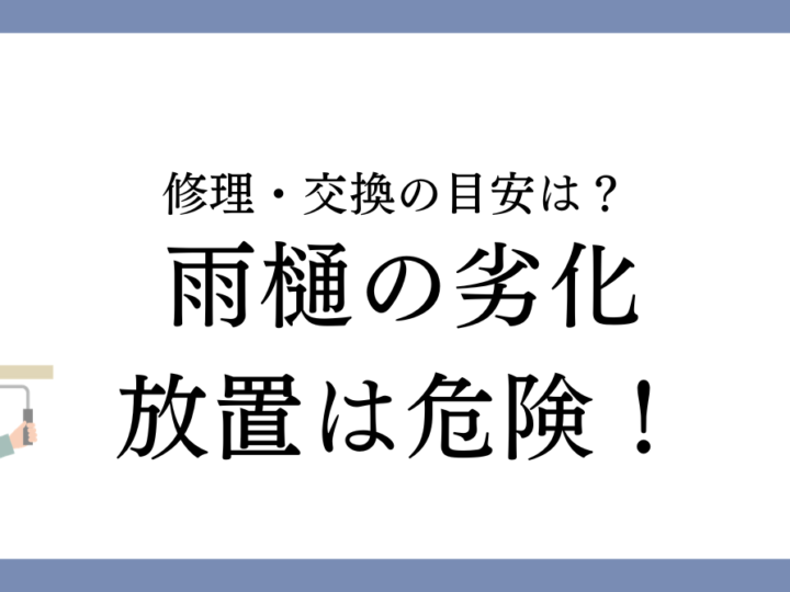 雨樋の劣化を放置すると危険？津島市で知っておきたい修理・交換の目安